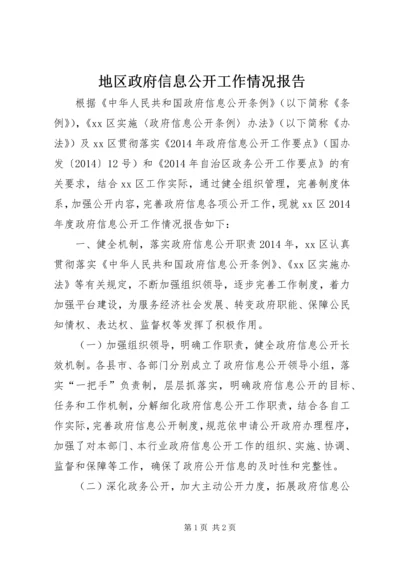 地区政府信息公开工作情况报告.docx