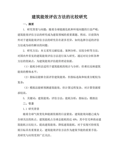 建筑能效评估方法的比较研究