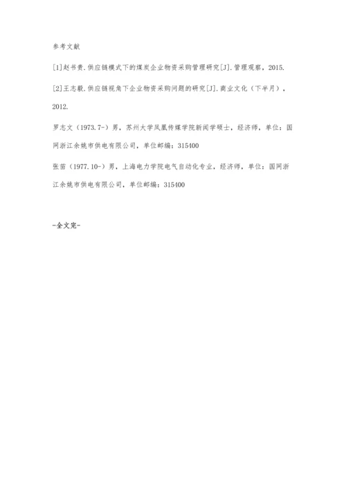 刍议供应链环境下的企业物资采购管理罗志文.docx