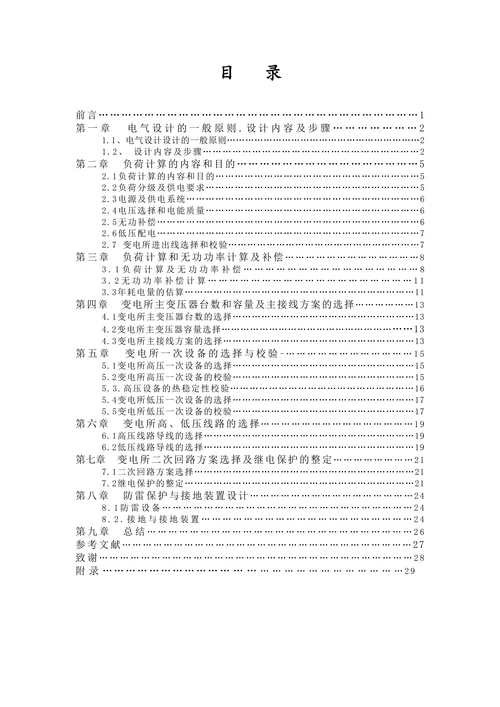 金録机械厂10kv降压变电所的电气设计