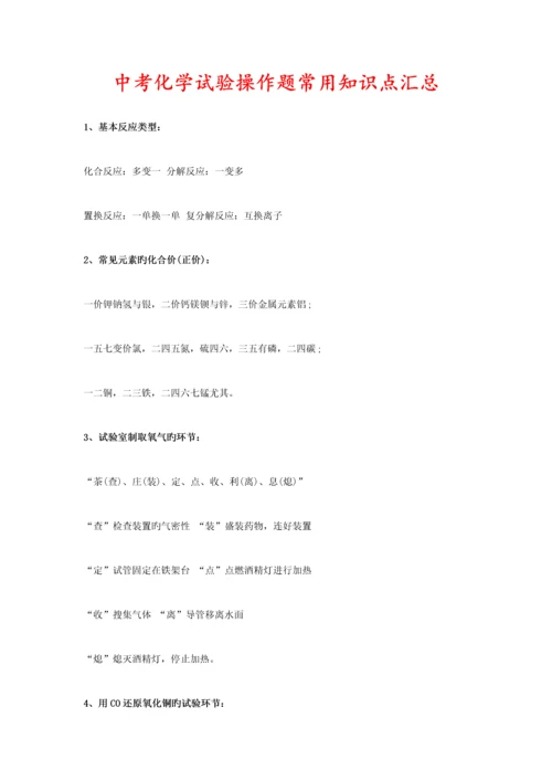 2023年中考化学实验操作题常用知识点汇总.docx