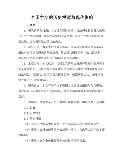 帝国主义的历史根源与现代影响