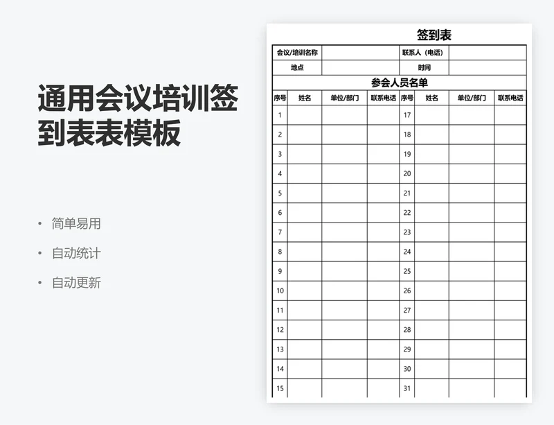 通用会议培训签到表表模板