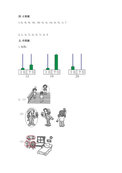 人教版一年级上册数学期末测试卷精品（易错题）.docx