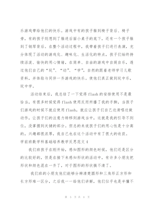 学前班数学科基础培养教学反思范文.docx