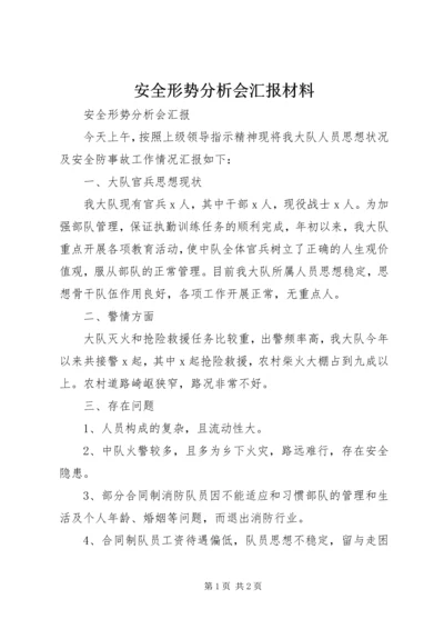 安全形势分析会汇报材料 (2).docx