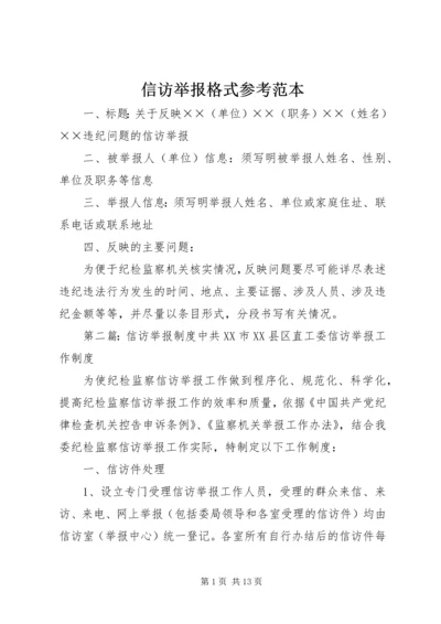 信访举报格式参考范本.docx