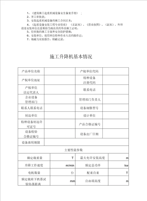 施工升降机自检报告计划