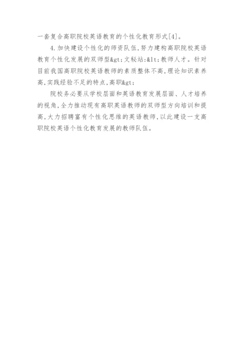 信息技术下高职英语的教学论文.docx