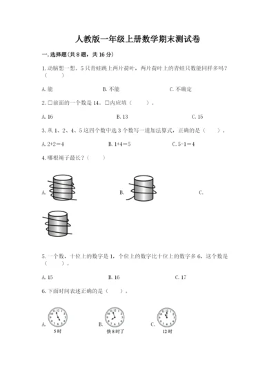 人教版一年级上册数学期末测试卷及答案（夺冠系列）.docx