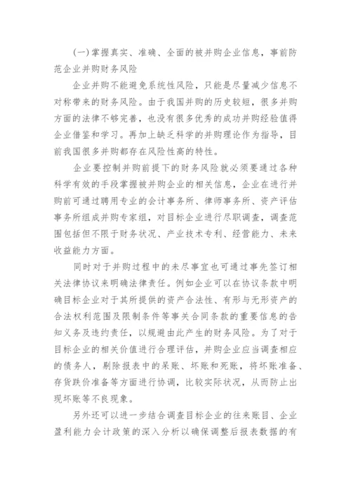 关于企业并购与重组相关的论文精编.docx