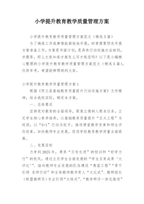 小学提升教育教学质量管理方案.docx