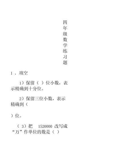 四年级小数的近似数习题1