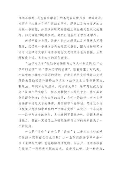 苏力的本土化的法律与文学的论文.docx