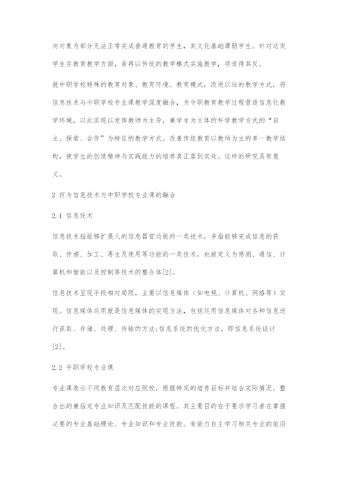 信息技术与中职学校专业课教学深度融合.docx