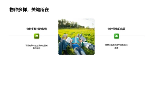 生态多样性与平衡