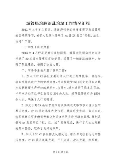 城管局治脏治乱治堵工作情况汇报.docx