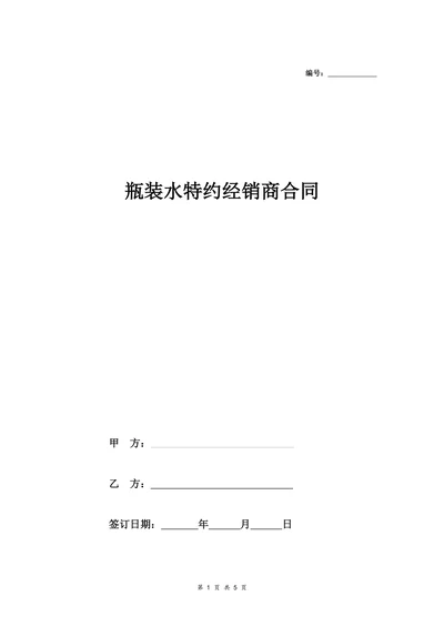 瓶装水特约经销商合同