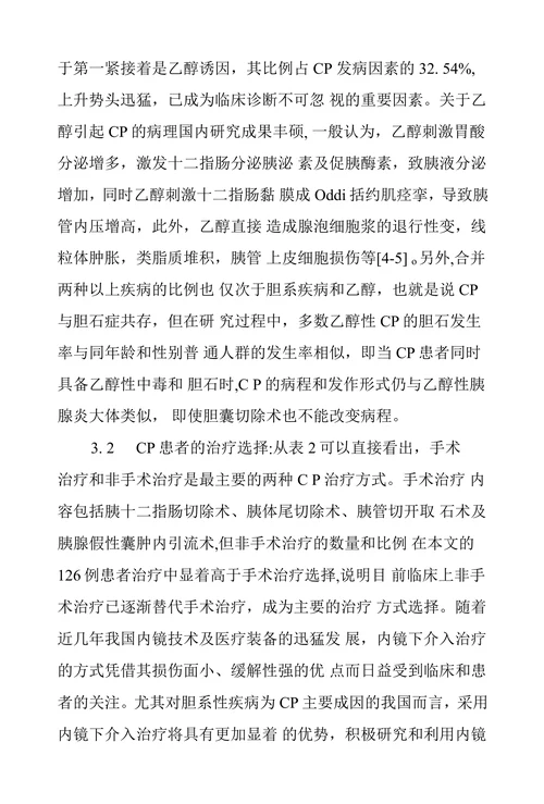 慢性胰腺炎病因分析及临床诊治