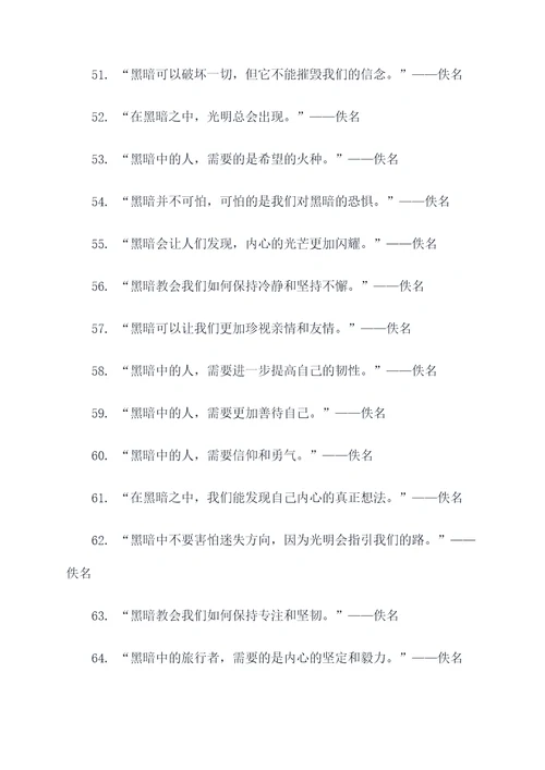 有关黑暗的名言名句