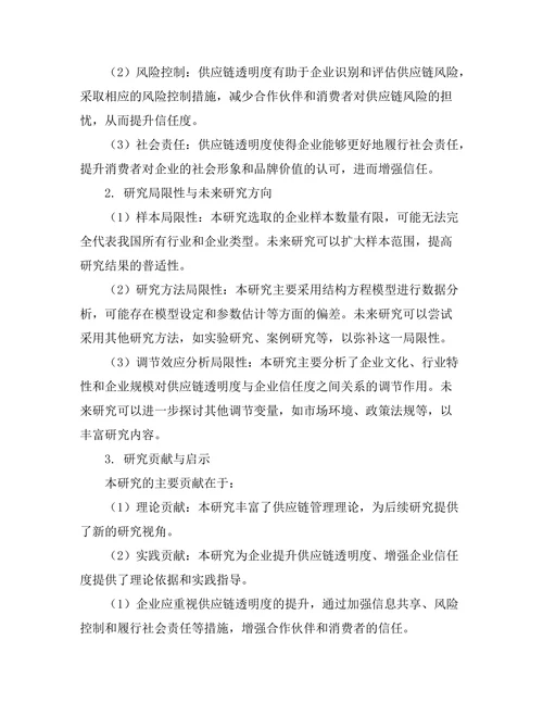 供应链透明度对企业信任度的影响