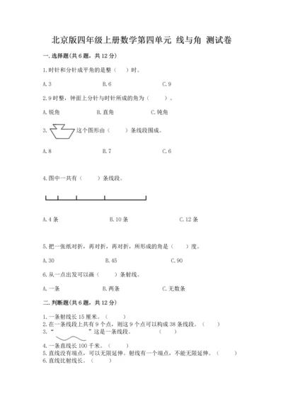 北京版四年级上册数学第四单元 线与角 测试卷精品【历年真题】.docx