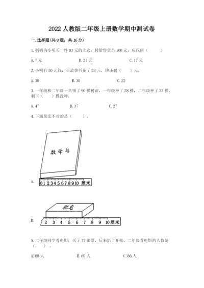 2022人教版二年级上册数学期中测试卷【a卷】.docx