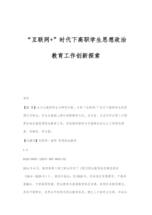 互联网+时代下高职学生思想政治教育工作创新探索.docx