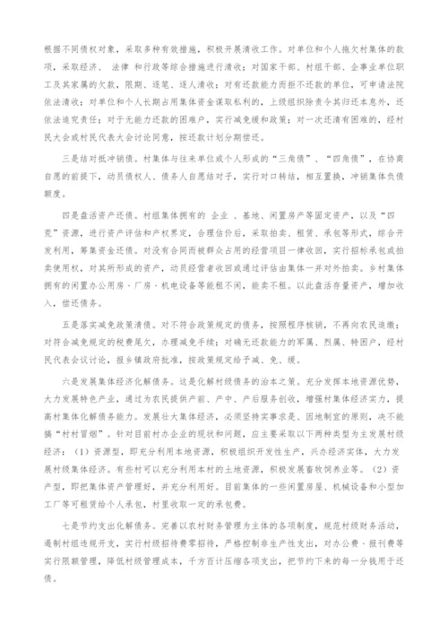 村级债务形成与对策.docx