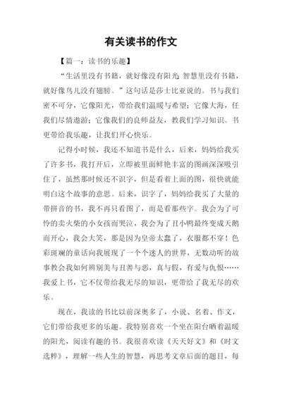 有关读书的作文-2.docx