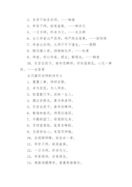 古代描写老师的诗句.docx