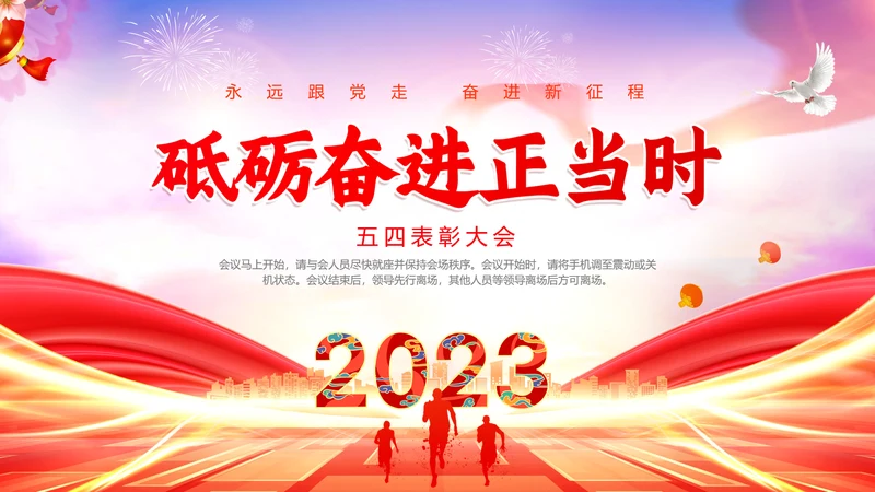 红色大气简约五四表彰大会动态PPT五四青年节