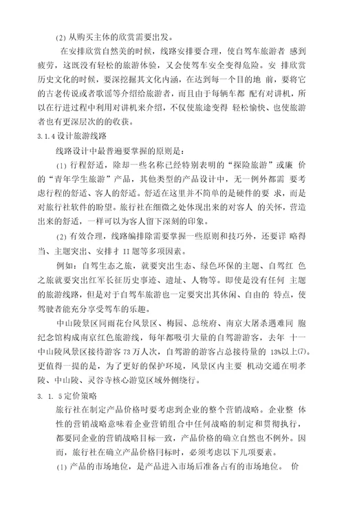 毕业论文基于市场观念的自驾游旅游产品设计研究以中山陵景区为例