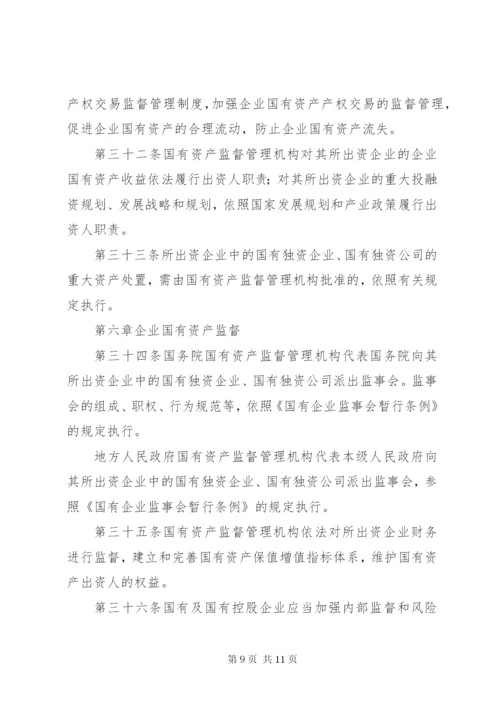 企业国有资产监督管理制度.docx