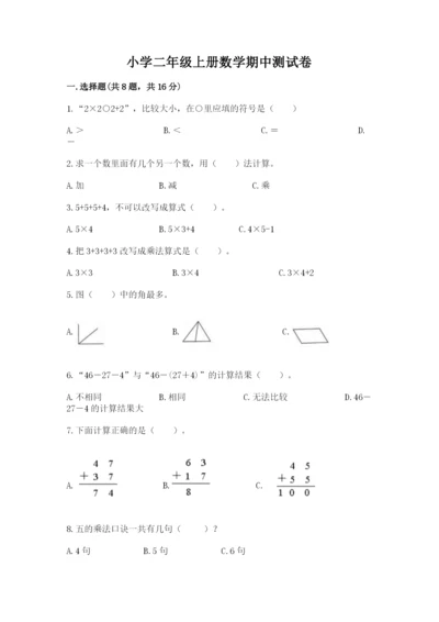 小学二年级上册数学期中测试卷【易错题】.docx