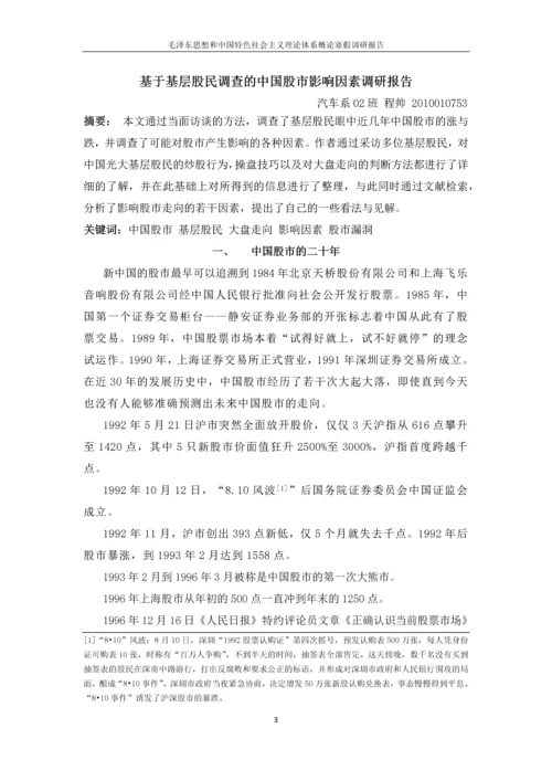 基于基层股民调查的中国股市影响因素调研报告论文.docx
