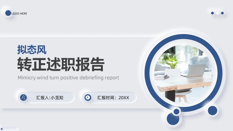 简约大气新拟态风转正述职报告PPT模板