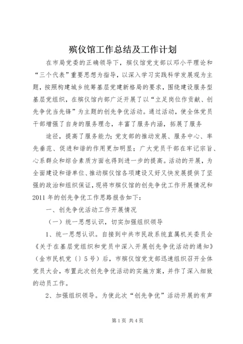 殡仪馆工作总结及工作计划 (2).docx