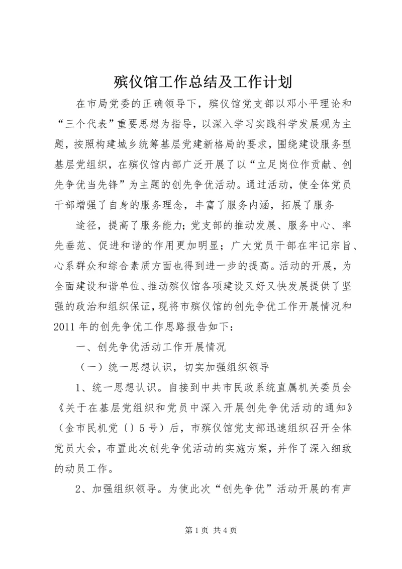 殡仪馆工作总结及工作计划 (2).docx