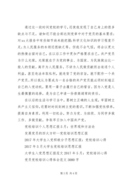 思想汇报1500字：党校培训心得.docx