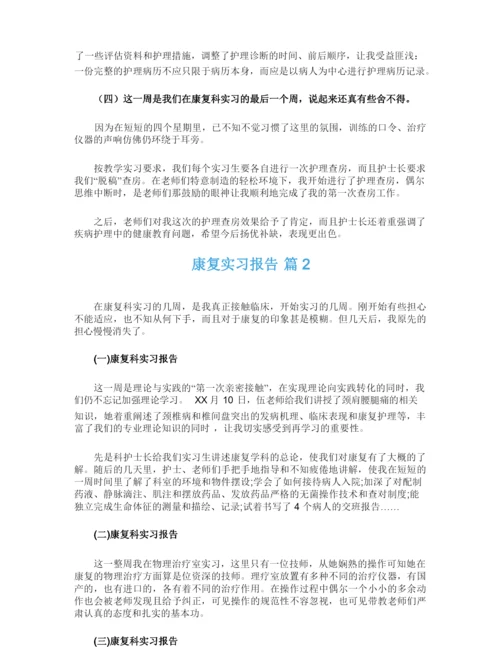 关于康复实习报告四篇.docx