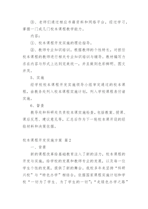 校本课程开发实施方案_3.docx