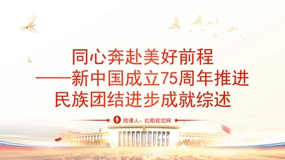 推进民族团结进步成就综述：同心奔赴美好前程专题党课PPT