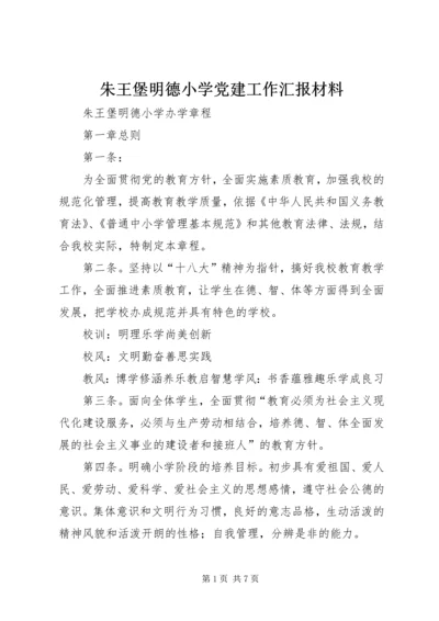 朱王堡明德小学党建工作汇报材料 (2).docx