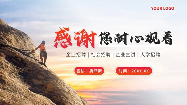 红色实景企业招聘宣讲会PPT模板