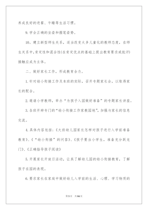 2022幼小衔接工作计划.docx