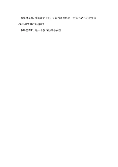 精选小学生自我介绍范文汇总5篇