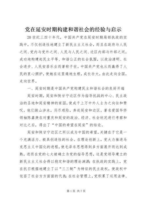 党在延安时期构建和谐社会的经验与启示.docx