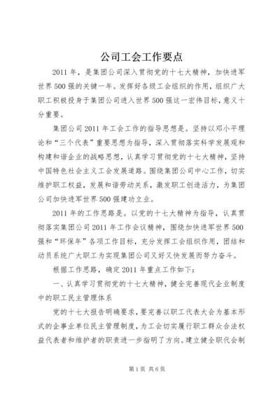 公司工会工作要点.docx