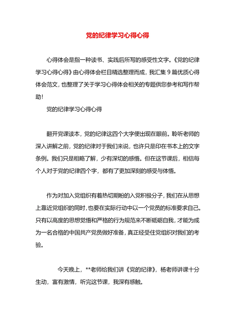 党的纪律学习心得心得.docx